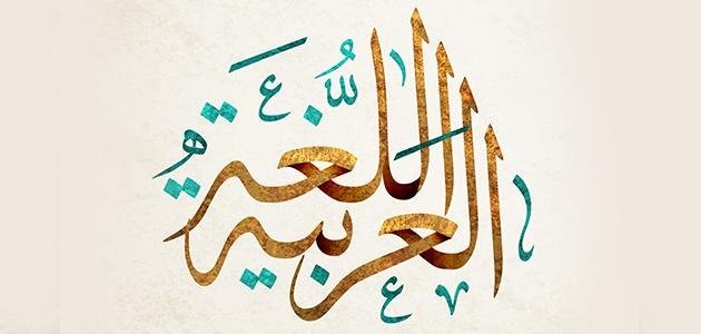 اللغة العربية.jpg
