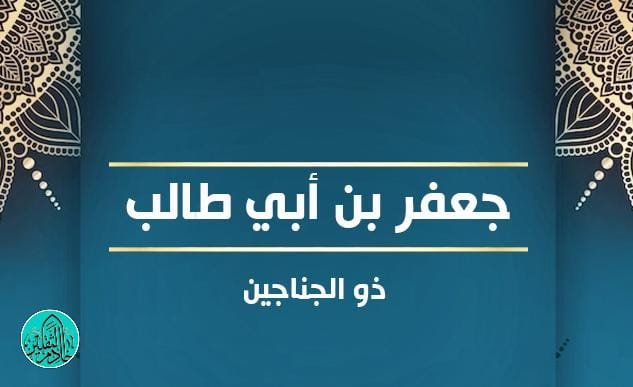 جعفر الطيار.jpg
