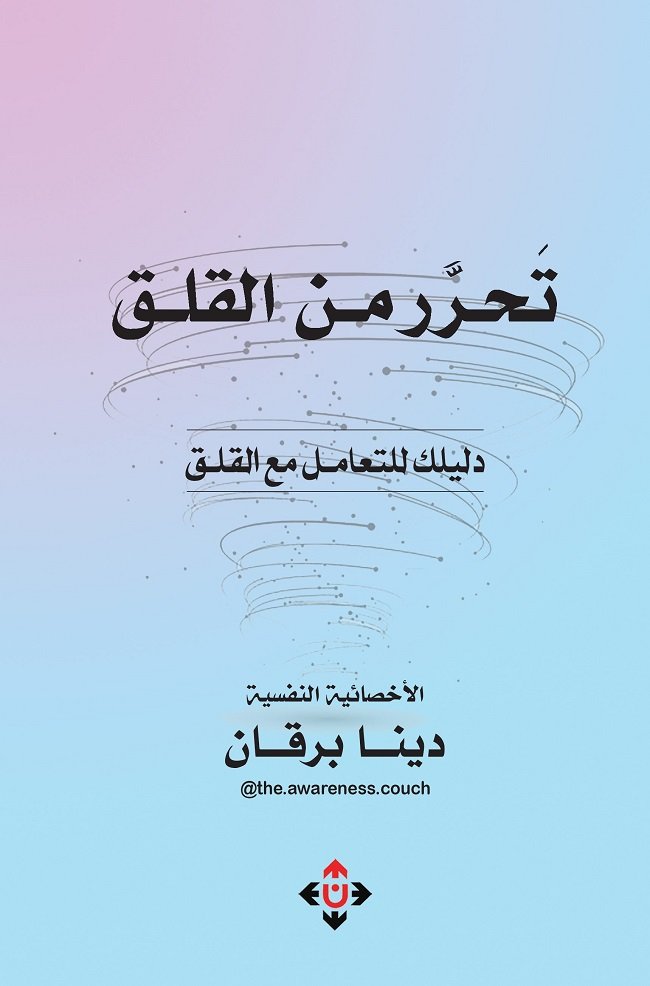 تحرر من القلق.jpg