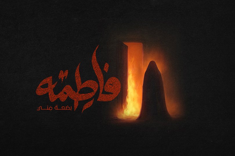 فاطمة_بضعة_مني.jpg