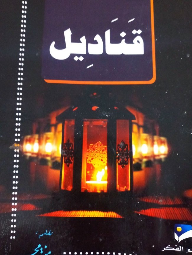 قناديل مضيئة.jpg
