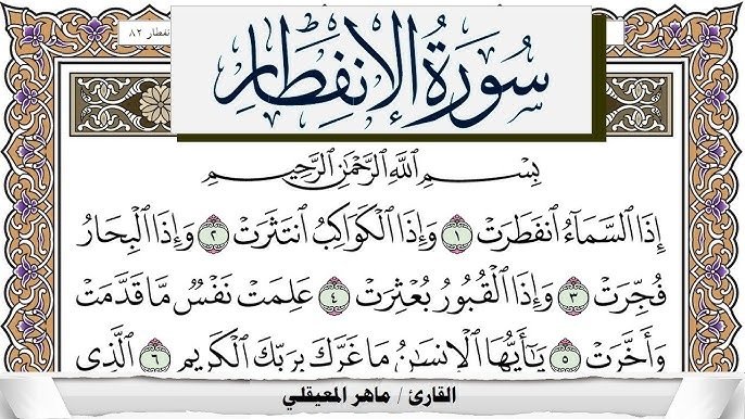 الانفطار_سورة.jpg