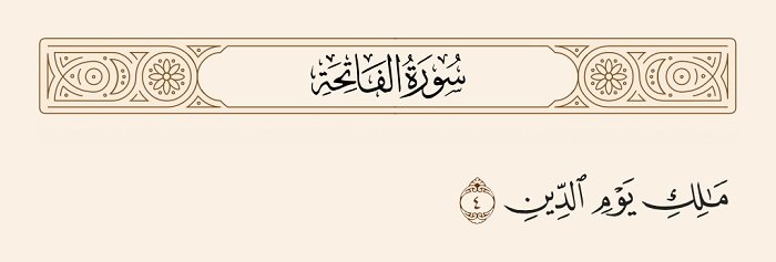 الفاتحة.jpg