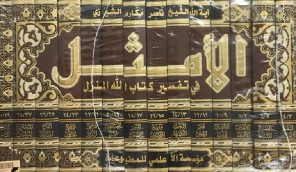 تفسير الامثل.jpg