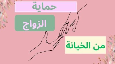 حماية الزواج.jpg