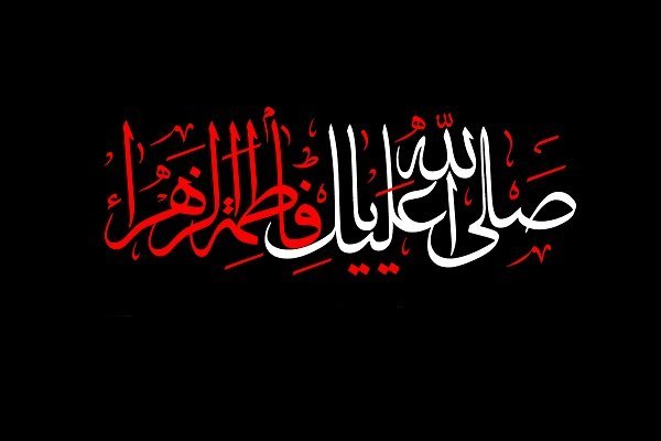 روح القدس ومكانة الزهراء