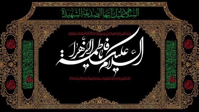 السلام على كوثر الطهر والعفاف