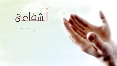 الشفاعة.jpg