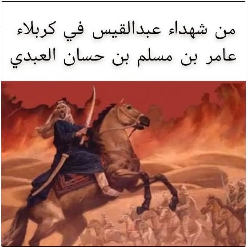 حوار افتراضي مع الشهيد عامر بن مسلم العبدي