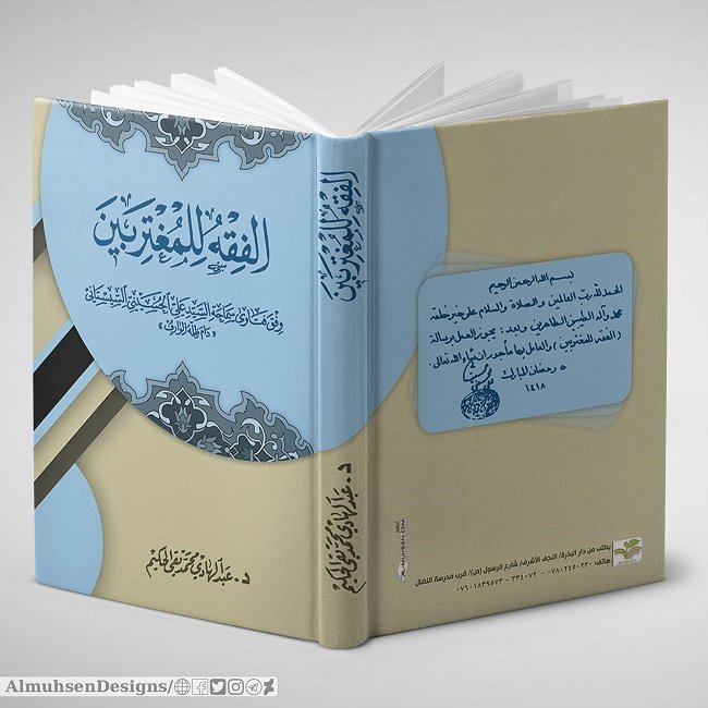 المصطلحات الفقهية في كتاب فقه للمغتربين للسيد علي السيستاني