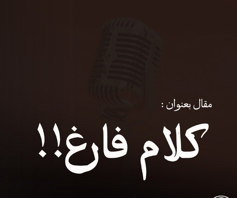 كلام فارغ!!!