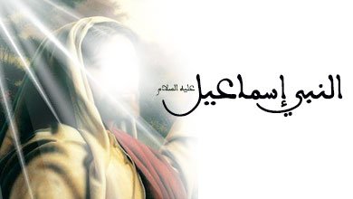 من هو النبي اسماعيل صادق الوعد؟