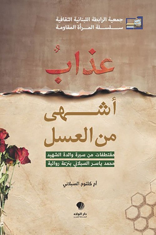 رؤية نقدية في رواية (عذابٌ أشهى من العسل) للروائية أم كلثوم السبلاني