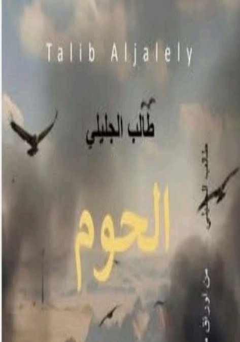 طالب الجليلي ورسالة السلام