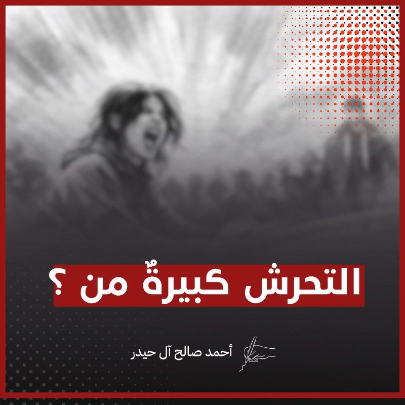 التحرش كبيرةُ من ؟