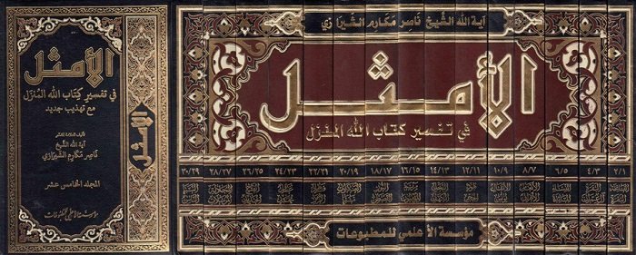 الامثل_مكارم_الشيرازي.jpg