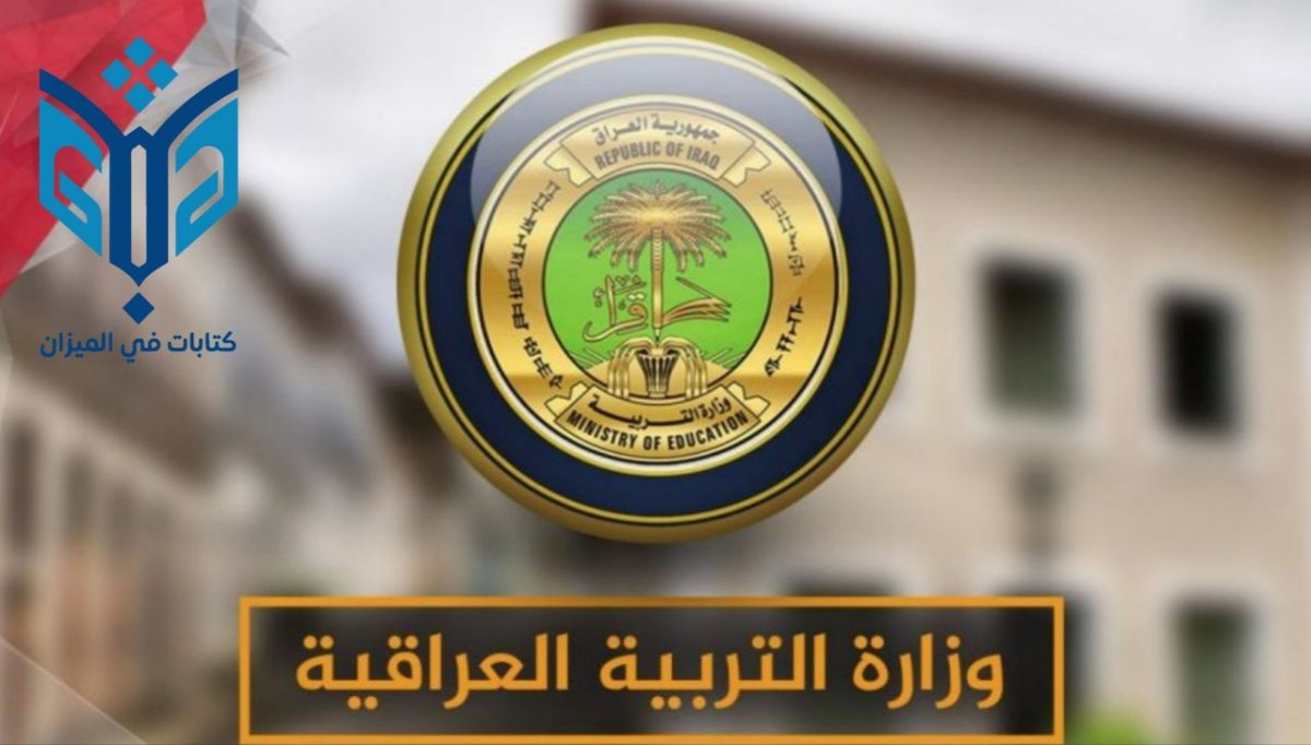 تنوية نوهت وزارة التربية إلى الطلبة العائدين من ايران الذين أدوا امتحانات الدور الأول في العراق