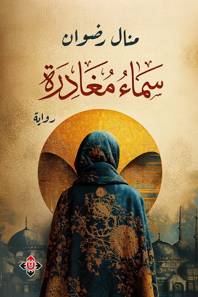 "سماء مغادرة" لمنال رضوان.. سياق إنساني مشحون بالخوف الوجودي وتداعياته