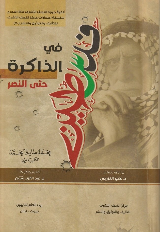 فلسطين في قلب الذاكرة النابضة