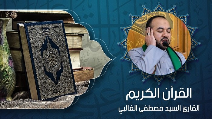 محاورة مع قارئ القران السيد مصطفى الغالبي