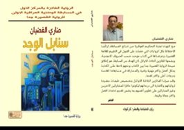رواية (سنابل الوجد) القصيرة جدا للروائي الاستاذ ضاري الغضبان *