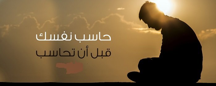 محاسبة النفس عند أهل البيت