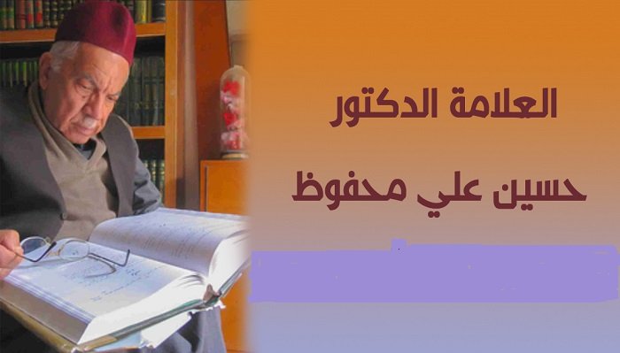 شاعر وقصيدة:  (1) عن الشاعر: الدكتور حسين علي محفوظ (1344 ــ 1430 هـ / 1926 ــ 2009 م) 