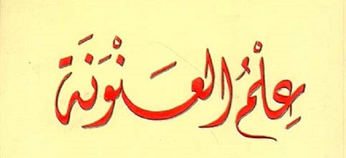 علم_العنونة.jpg