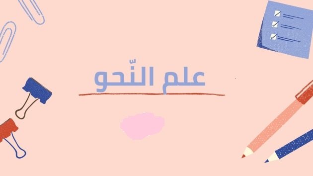 علم_النحو.jpg