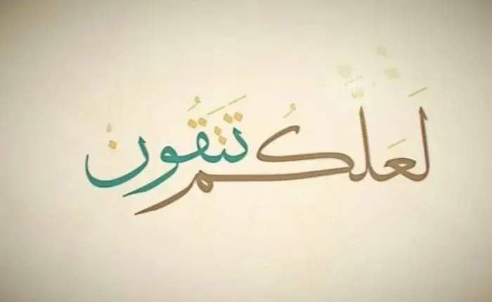 (لعلكم تتقون)