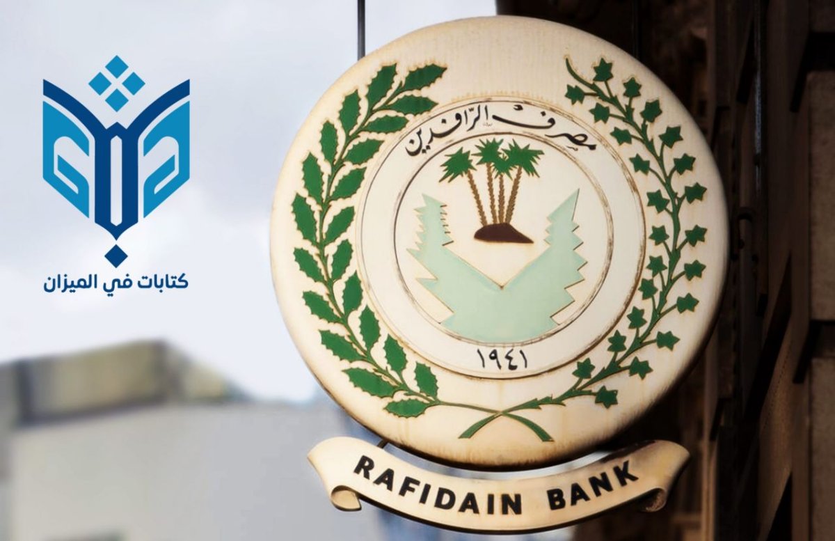 الرافدين يعلن نمو الجباية الإلكترونية بنسبة 81.5% خلال آب