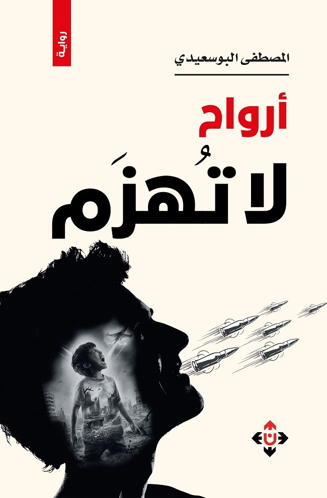 أوراح لا تهزم.jpg