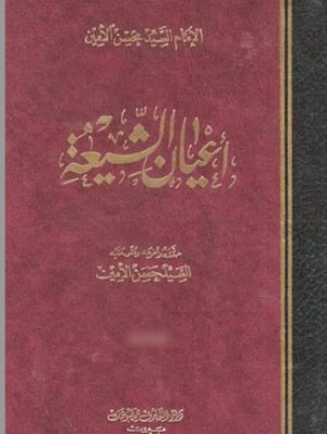 اعيان_الشيعة.jpg