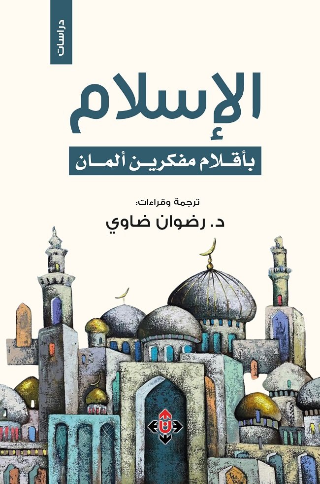 الإسلام بأقلام مفكرين ألمان.jpg