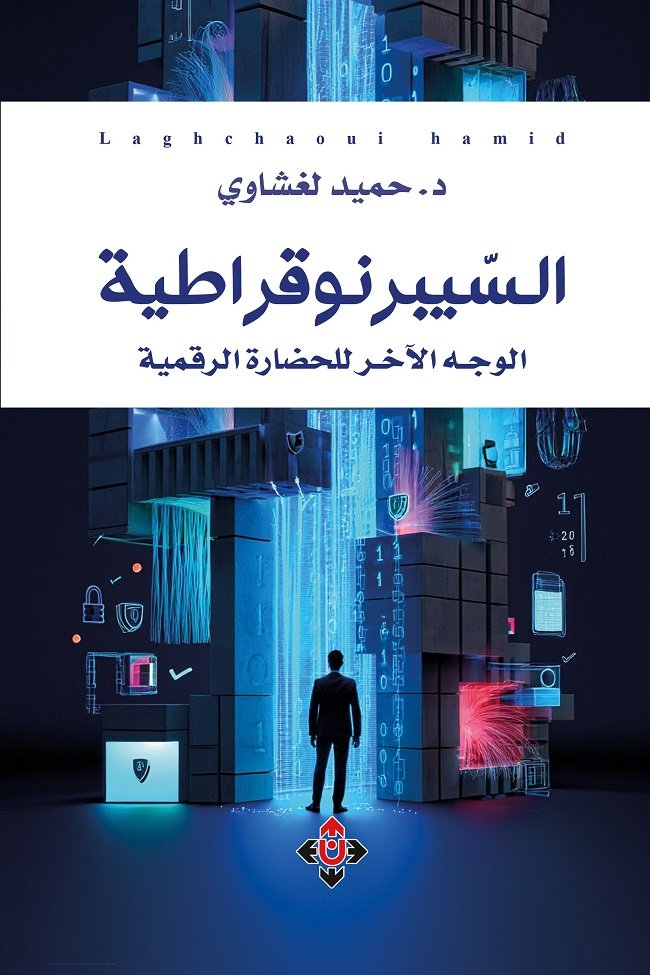 السيبرونوقراطية.jpg