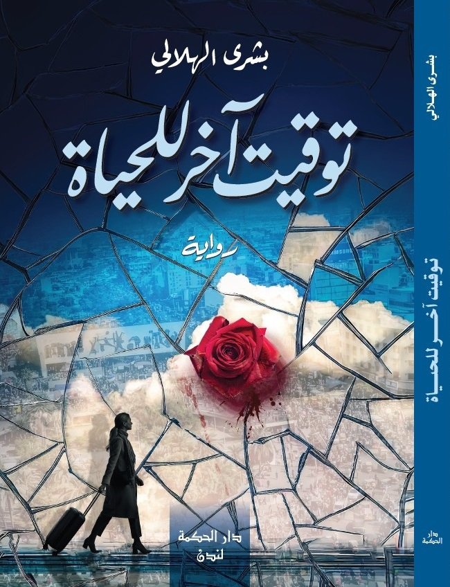توقيت_اخر_للحياة.jpg