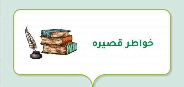 خواطر_قصيره.jpg