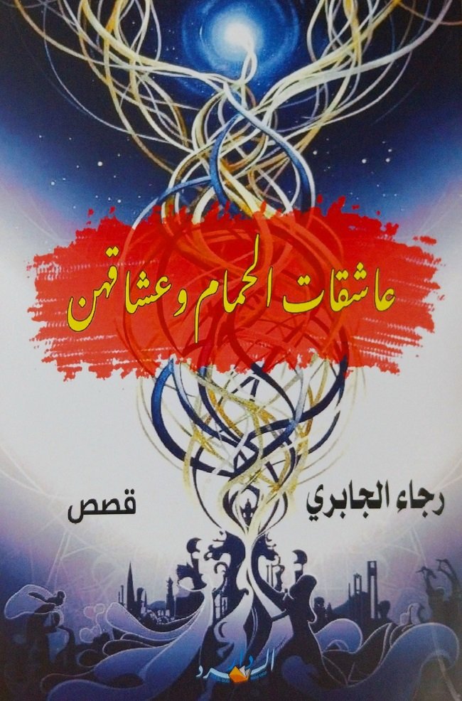 رجاء_الجابري.jpg