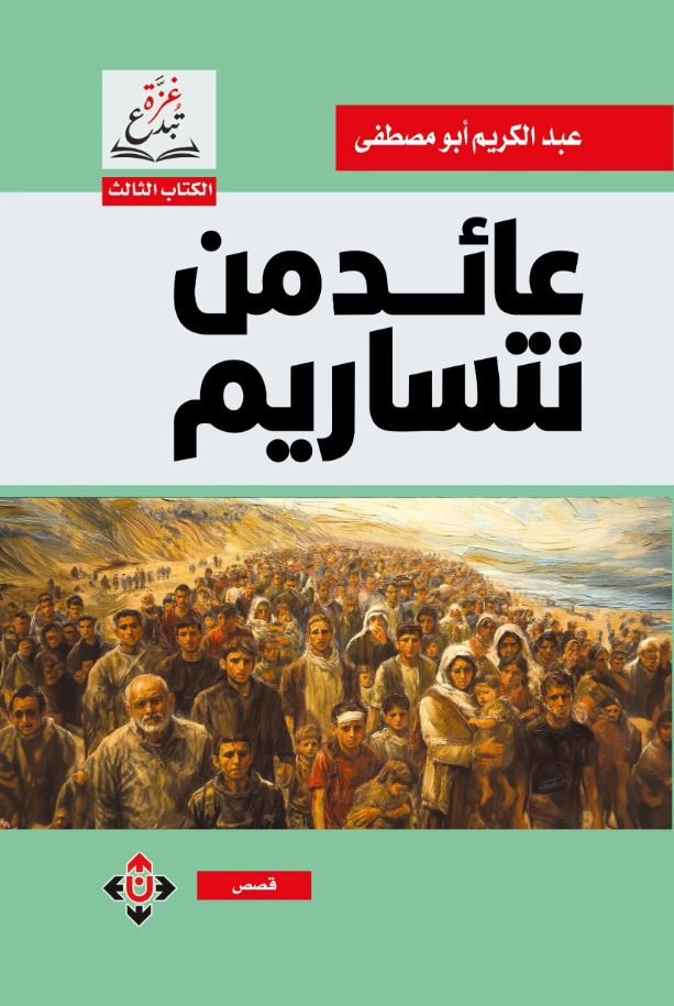عائد من نتسريم.JPG