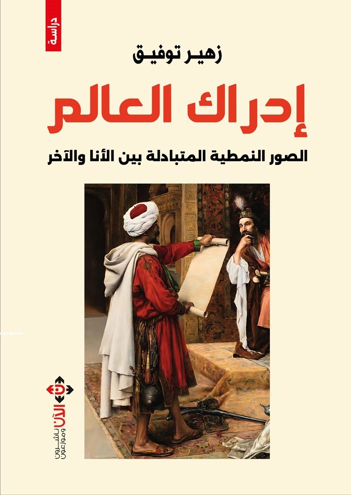 غلاف إدراك العالم .jpg
