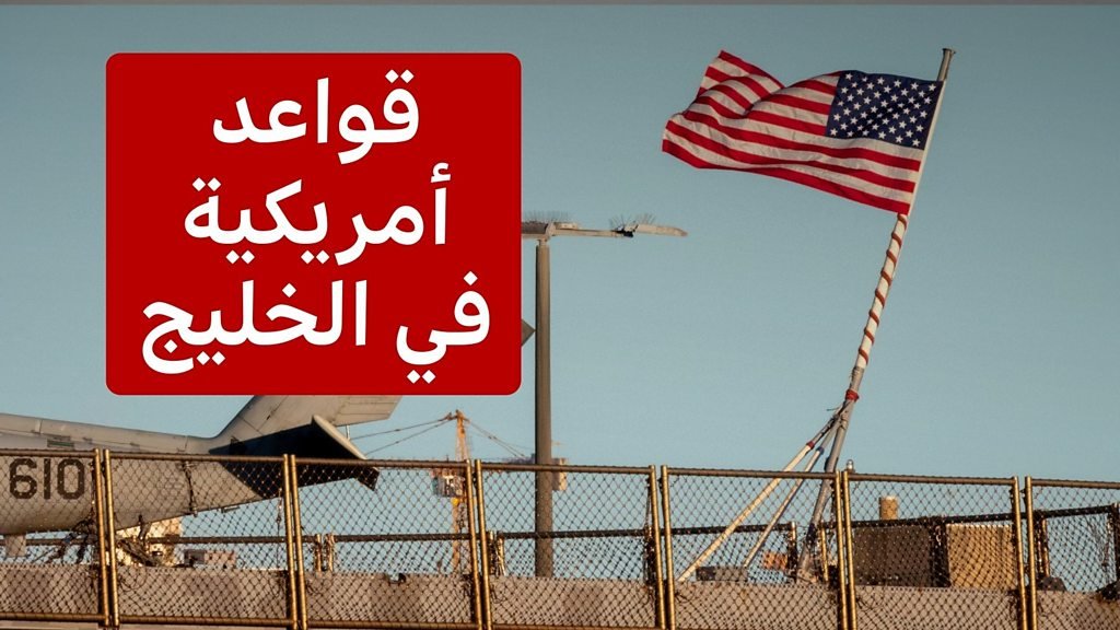 قواعد_امريكية.jpg