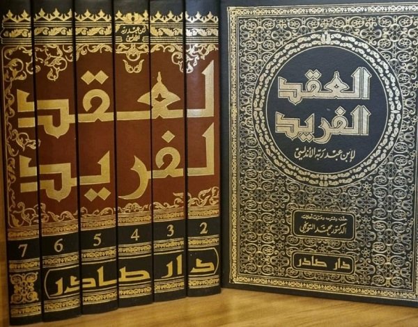 العقد_الفريد.jpg
