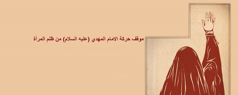 موقف_المرأة_الامام_المهادي.jpg