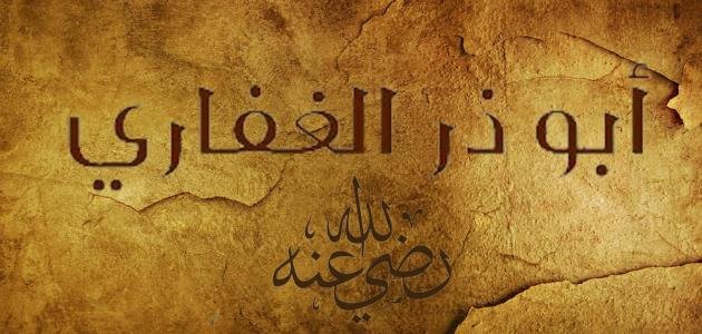 ابو_ذر_الغفاري.jpg