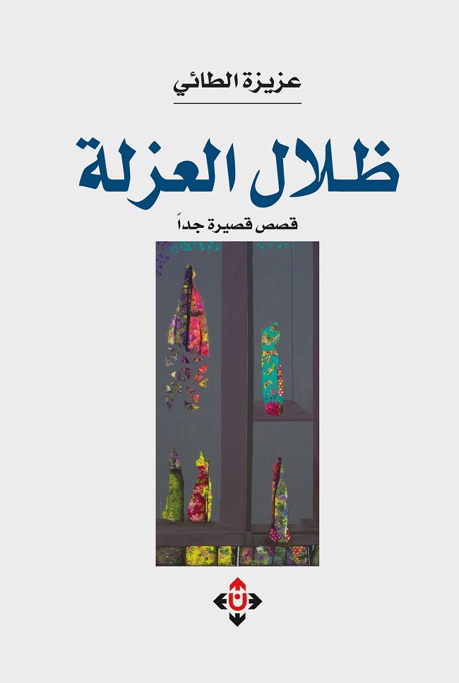 ظلال العزلة.jpg