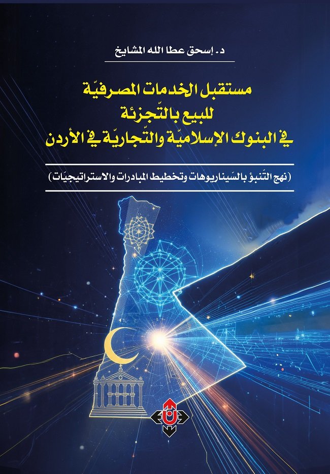 مستقبل العلاقات المصرفية.jpg