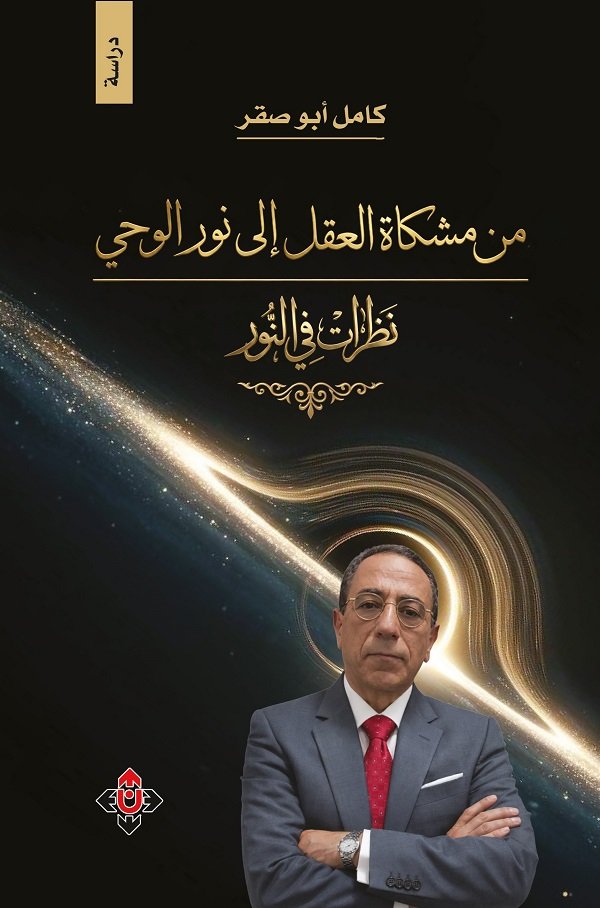 مشكاة العقل.jpg