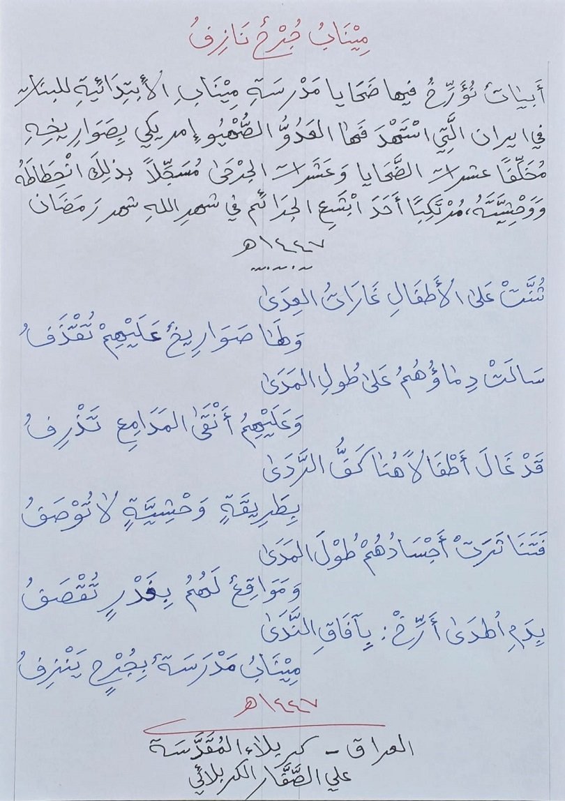 ميناب_جرح_نازف.jpg
