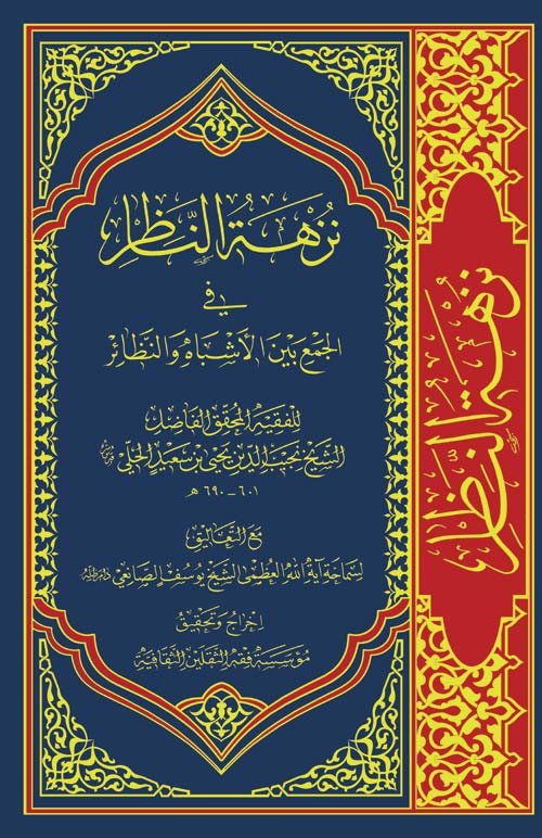 نزهة_الناظر.jpg
