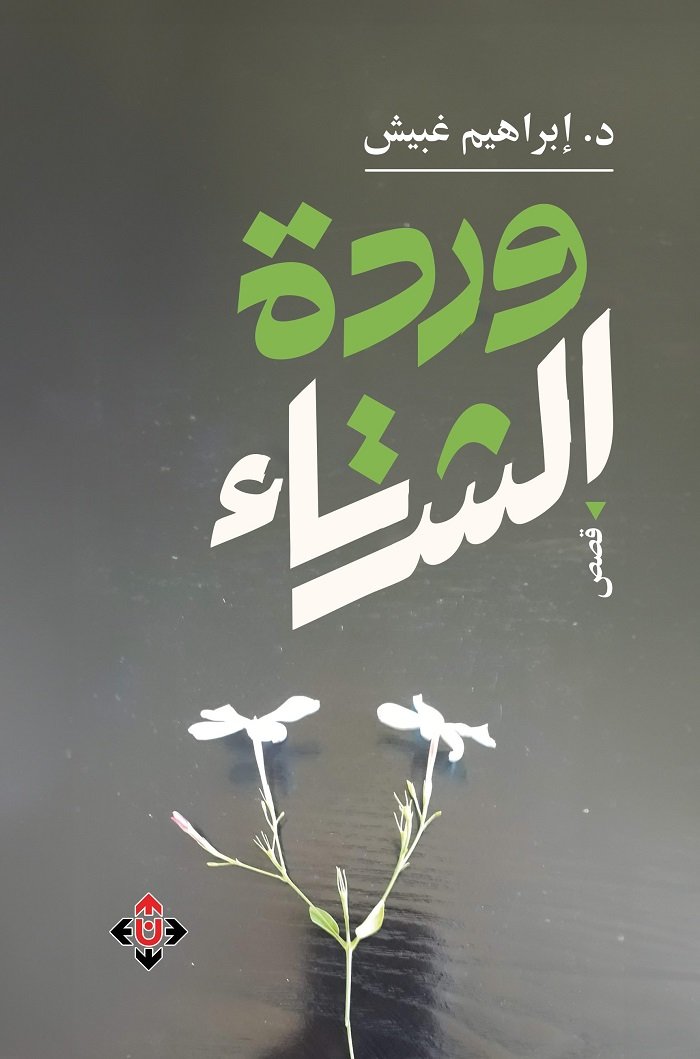 وردة الشتاء.jpg